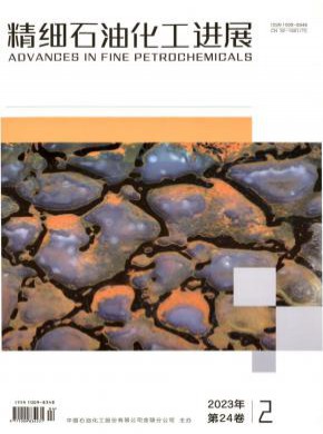 精细石油化工进展期刊